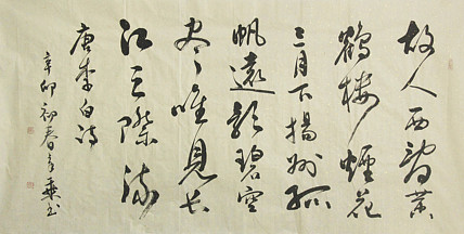 中国书法家协会会员 北京画院特聘书法家 马章乘