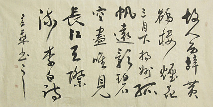 中国书法家协会会员 北京画院特聘书法家 马章乘