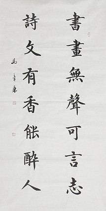 中国书法家协会会员 北京画院特聘书法家 马章乘