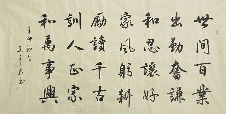中国书法家协会会员 北京画院特聘书法家 马章乘