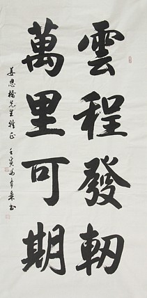 中国书法家协会会员 北京画院特聘书法家 马章乘