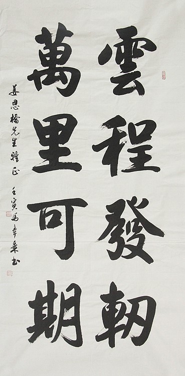 中国书法家协会会员 北京画院特聘书法家 马章乘