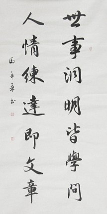 中国书法家协会会员 北京画院特聘书法家 马章乘