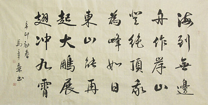 中国书法家协会会员 北京画院特聘书法家 马章乘