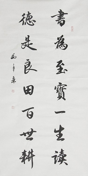 中国书法家协会会员 北京画院特聘书法家 马章乘