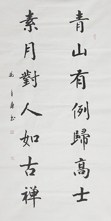 中国书法家协会会员 北京画院特聘书法家 马章乘