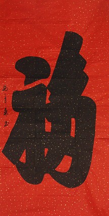 中国书法家协会会员 北京画院特聘书法家 马章乘
