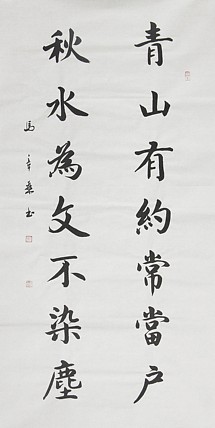 中国书法家协会会员 北京画院特聘书法家 马章乘