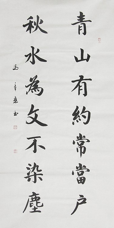 中国书法家协会会员 北京画院特聘书法家 马章乘
