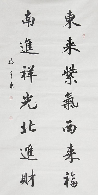 中国书法家协会会员 北京画院特聘书法家 马章乘