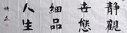 中国美术家协会会员 天津美术家协会理事 柴博森