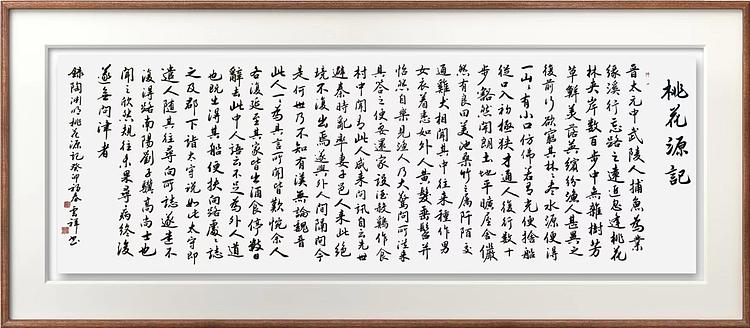 云海松涛 行书桃花源记