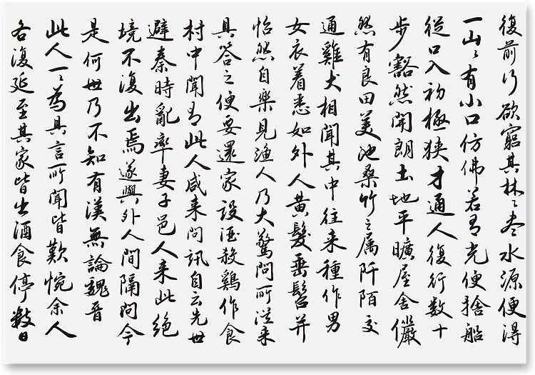 云海松涛 行书桃花源记