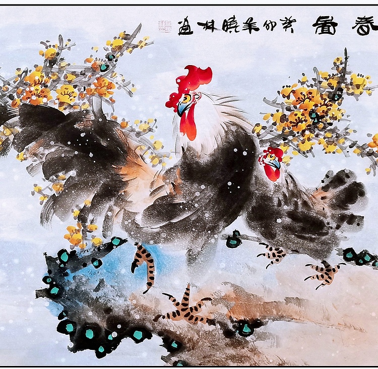 高晓林 （3862）国家一级美术师，江苏省美协会员，《报春图》