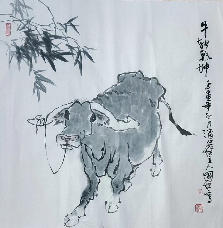 清心斋主 牛转乾坤