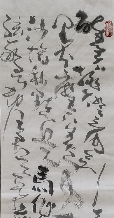 马将伟 书法条幅