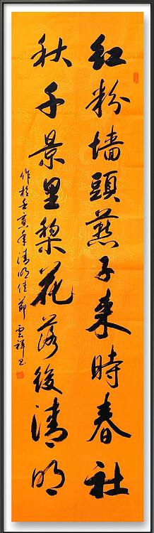 云海松涛 书法红粉墙头对联