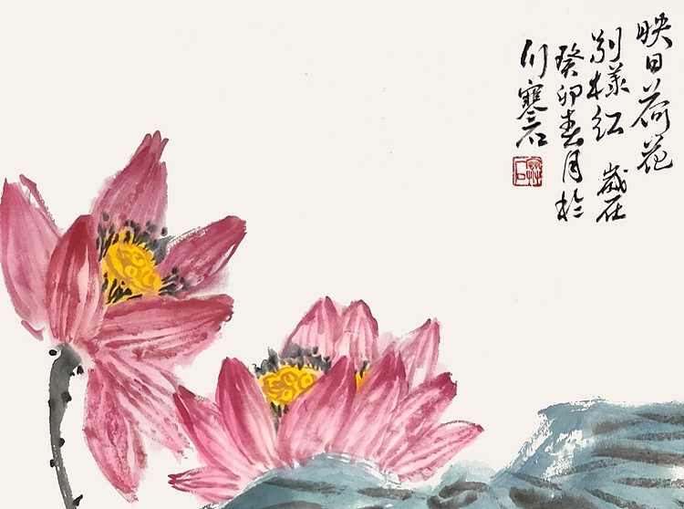 画家 寒石 映日荷花别样红