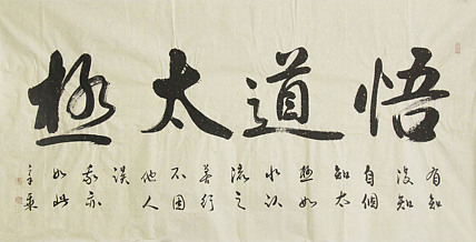 中国书法家协会会员 北京画院特聘书法家 马章乘