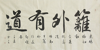 中国书法家协会会员 北京画院特聘书法家 马章乘