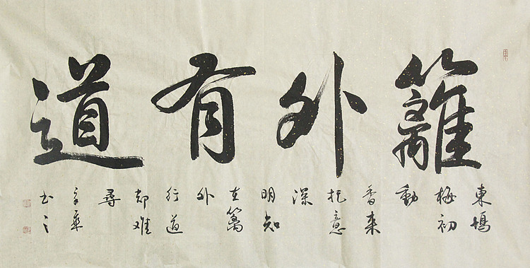 中国书法家协会会员 北京画院特聘书法家 马章乘