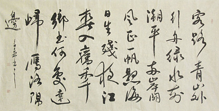 中国书法家协会会员 北京画院特聘书法家 马章乘