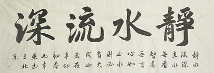 中国书法家协会会员 北京画院特聘书法家 马章乘