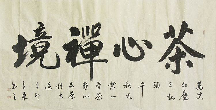 中国书法家协会会员 北京画院特聘书法家 马章乘