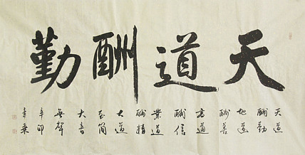 中国书法家协会会员 北京画院特聘书法家 马章乘
