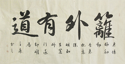 中国书法家协会会员 北京画院特聘书法家 马章乘