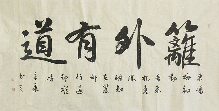 中国书法家协会会员 北京画院特聘书法家 马章乘