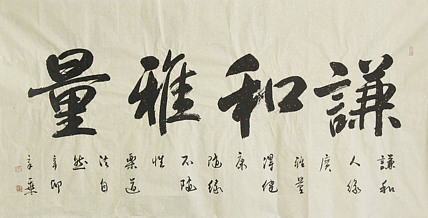 中国书法家协会会员 北京画院特聘书法家 马章乘