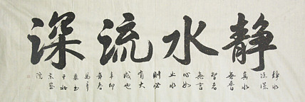 中国书法家协会会员 北京画院特聘书法家 马章乘