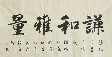 中国书法家协会会员 北京画院特聘书法家 马章乘
