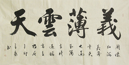中国书法家协会会员 北京画院特聘书法家 马章乘