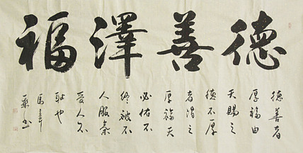 中国书法家协会会员 北京画院特聘书法家 马章乘