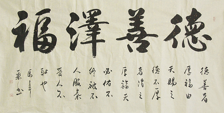 中国书法家协会会员 北京画院特聘书法家 马章乘