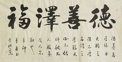 中国书法家协会会员 北京画院特聘书法家 马章乘 德善泽福