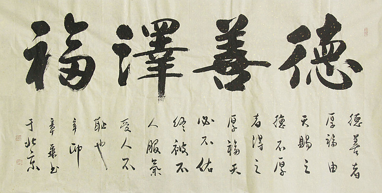 中国书法家协会会员 北京画院特聘书法家 马章乘 德善泽福