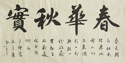 中国书法家协会会员 北京画院特聘书法家 马章乘
