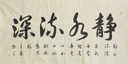 中国书法家协会会员 北京画院特聘书法家 马章乘