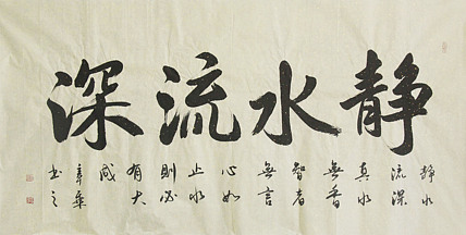 中国书法家协会会员 北京画院特聘书法家 马章乘