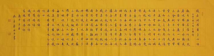 中国书法家协会会员 北京画院特聘书法家 马章乘