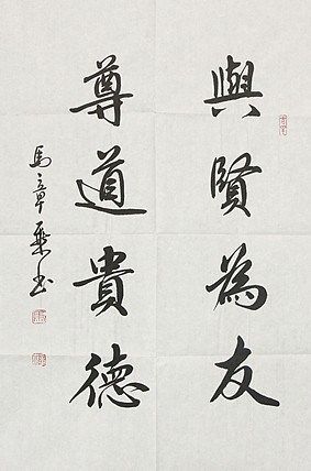 中国书法家协会会员 北京画院特聘书法家 马章乘