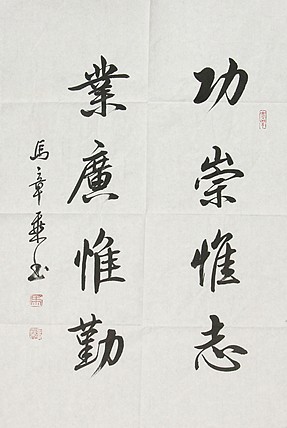 中国书法家协会会员 北京画院特聘书法家 马章乘