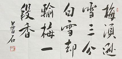 艺术家 晋石 书法作品