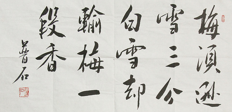 艺术家 晋石 书法作品