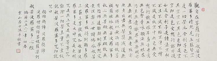 云山居士 心经 书法作品