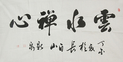 中国书法家协会会员，王新泉
