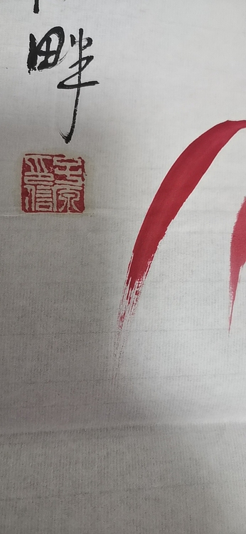 田子源 朱竹